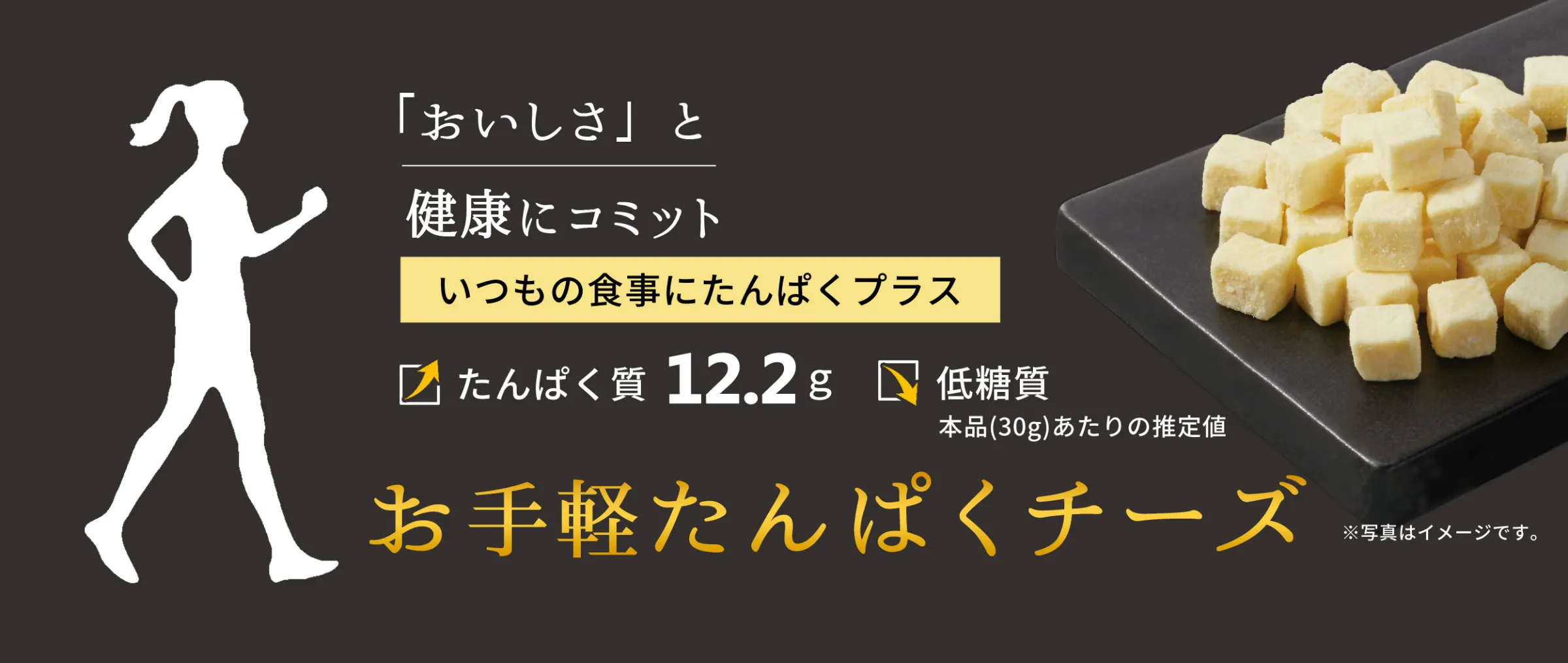 お手軽たんぱくチーズ