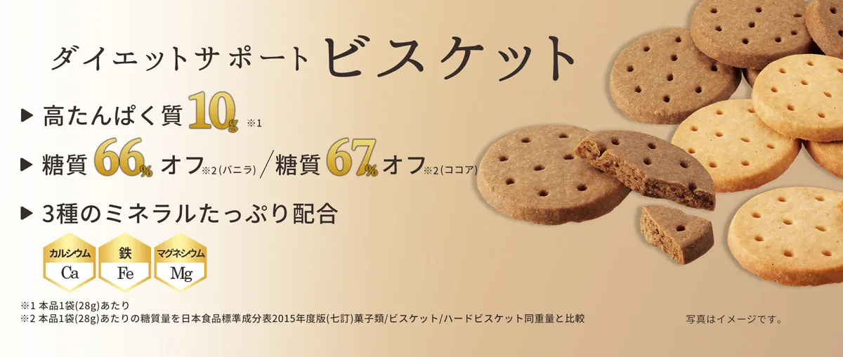 ダイエットサポートビスケット 高たんぱく質10g 糖質66%オフ(バニラ)/糖質67%オフ(ココア) 3種のミネラル(カルシウム・鉄・マグネシウム)たっぷり配合