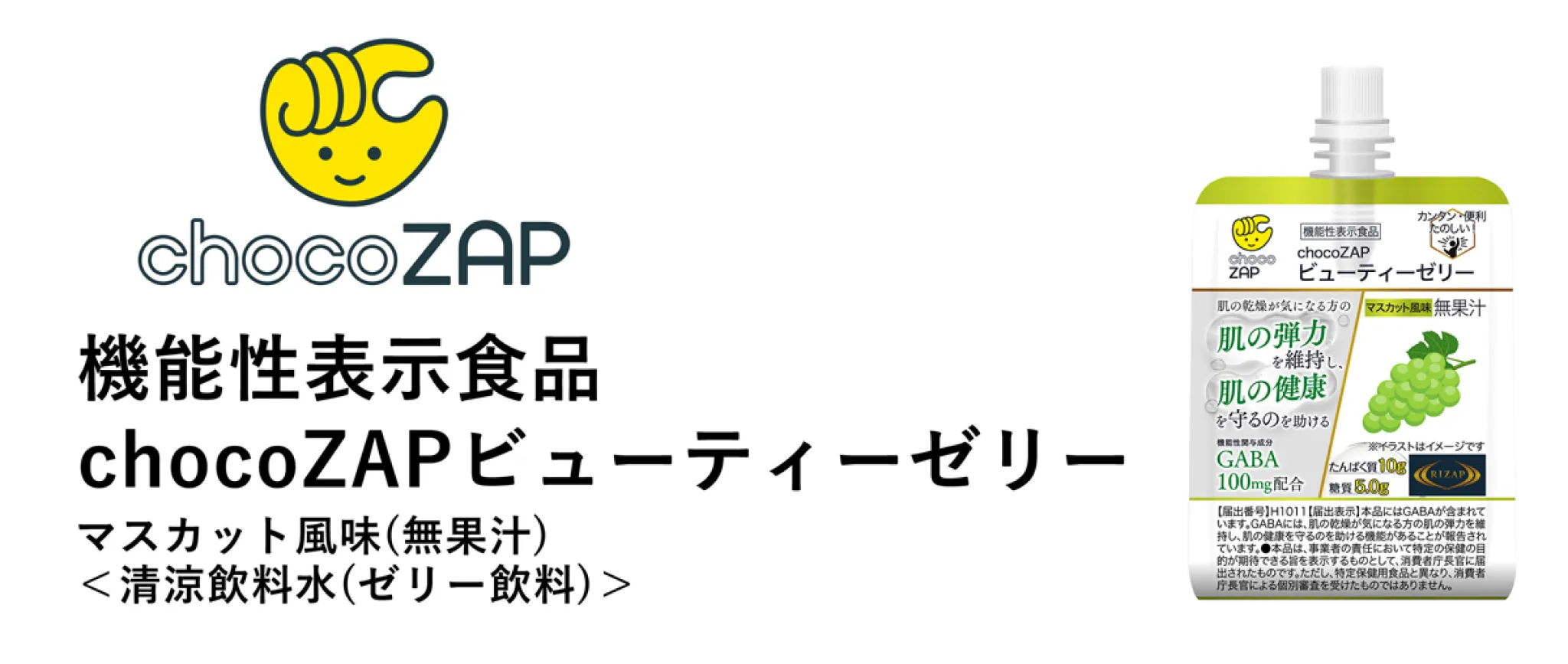 機能性表示食品 chocoZAPビューティーゼリー マスカット風味(無果汁)<清涼飲料水(ゼリー飲料)>
