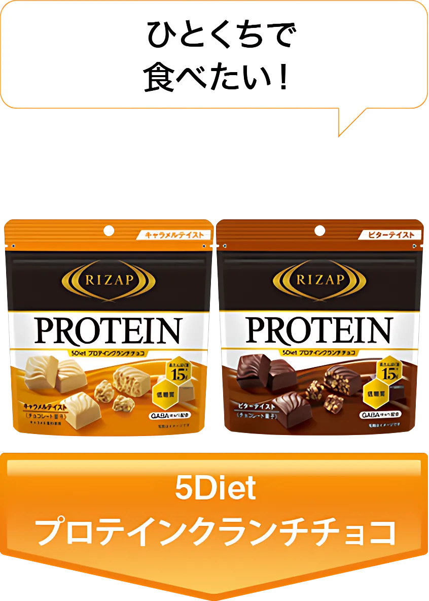 ひとくちで食べたい! 5Diet プロテインクランチチョコ
