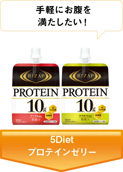 手軽にお腹を満たしたい! 5Diet プロテインゼリー