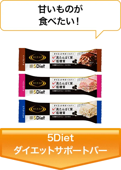 甘いものが食べたい! 5Diet ダイエットサポートバー